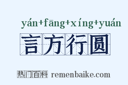 言方行圆是什么意思的图片